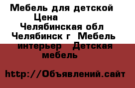 Мебель для детской › Цена ­ 15 000 - Челябинская обл., Челябинск г. Мебель, интерьер » Детская мебель   